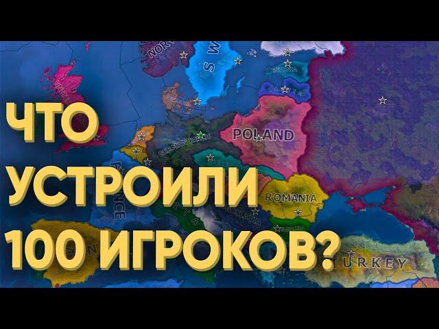 HOI4: СМОГУТ ЛИ 100 ИГРОКОВ ПОВТОРИТЬ ВТОРУЮ МИРОВУЮ?