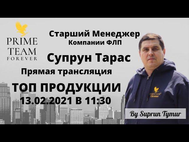ТОП ПРОДУКЦИИ. СТАРШИЙ МЕНЕДЖЕР СУПРУН ТАРАС