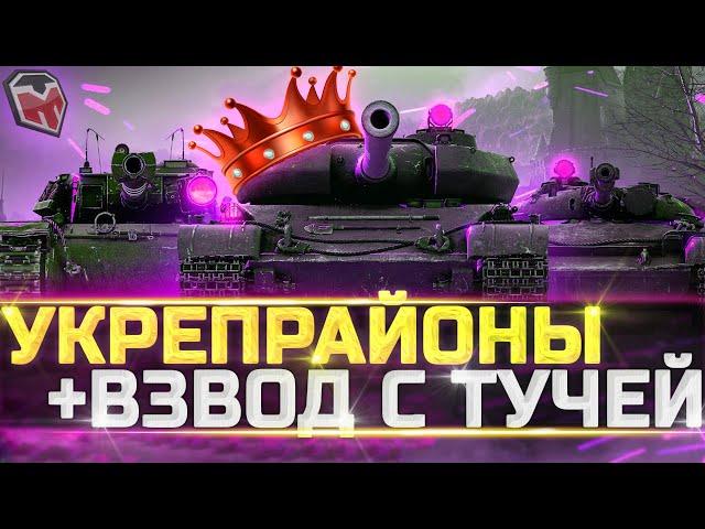 УКРЕПРАЙОНЫ + ВЗВОД С ТУЧЕЙ - wot стрим тучмен