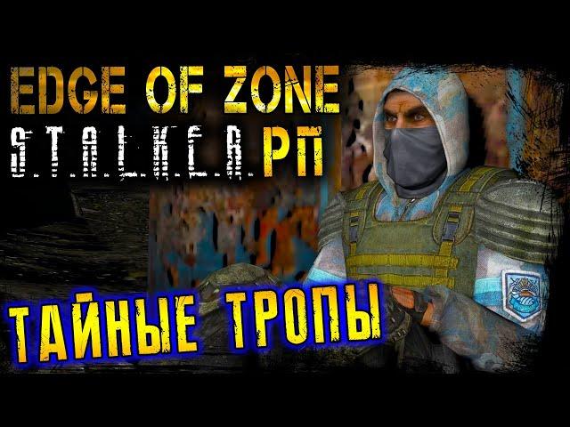 ЧИСТОЕ НЕБО В ДЕЛЕ | СТАЛКЕР РП | STALKER RP EDGE OF ZONE