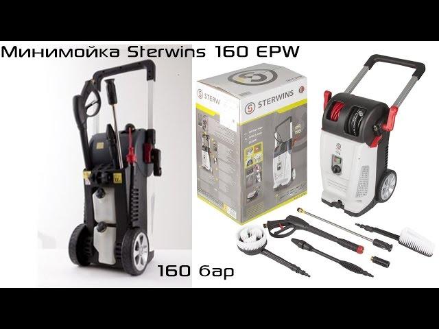 Минимойка Sterwins 160 EPW 160 бар 460 л/ч