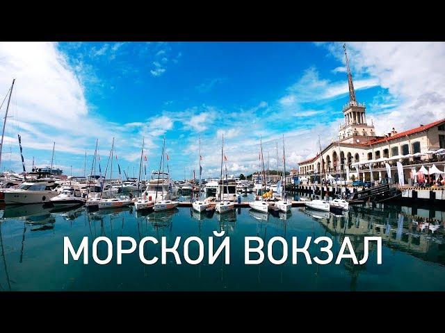 Морской вокзал Сочи