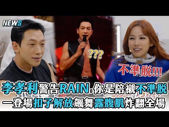 【李孝利】警告RAIN「你是陪襯不準脫」  一登場扣子解放飆舞露腹肌炸翻全場