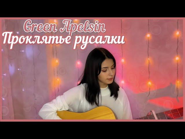 Green Apelsin - проклятие русалки (cover)