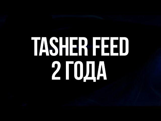 TaSHeR FeeD - 2 года