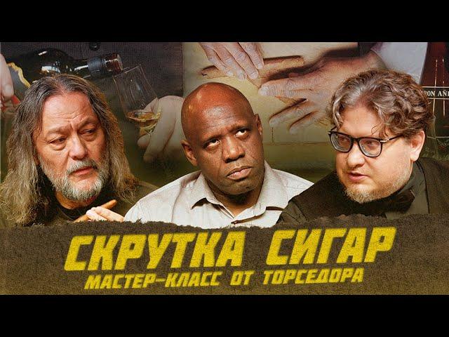 Мастер-класс по скрутке сигар от Феликса Миранда Санчеса | Виски клуб с Эркином