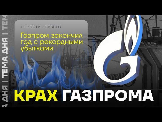 Убытки Газпрома. Полный провал госкорпорации