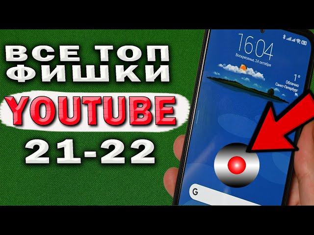 13 ТОПОВЫХ фишек YouTube 2021-2022. Этими фишками YouTube я пользуюсь сам и хочу поделиться с Вами