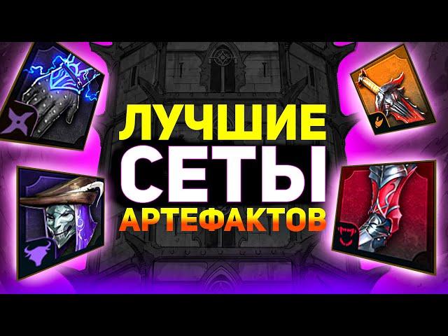 Топ 10 сетов артефактов, которые стоит надеть! Шмот в raid shadow legends