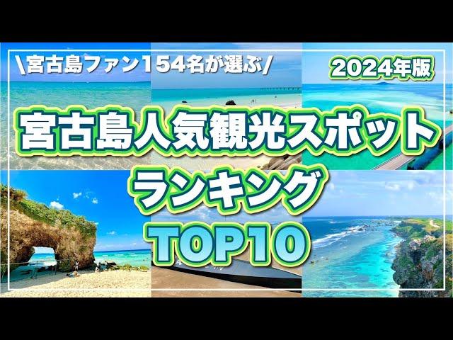 【2024年版】宮古島人気観光スポットTOP10！154名が厳選！