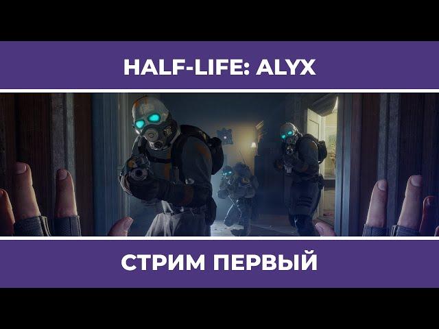 Новая реальность | Half-Life: Alyx #1 (13.08.2022)