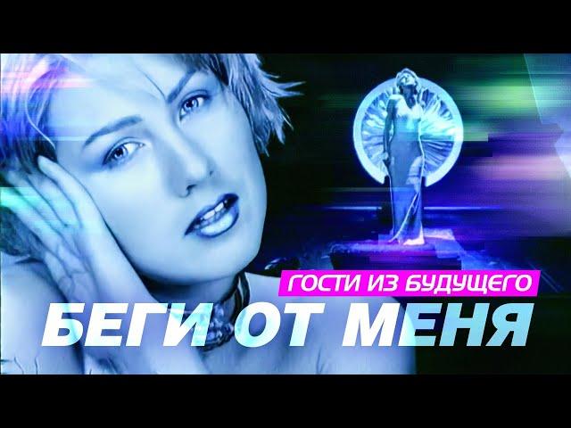 ГОСТИ ИЗ БУДУЩЕГО - Беги от меня | Official Music Video | 1999 | 12+