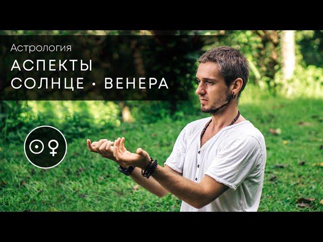 Аспекты СОЛНЦЕ - ВЕНЕРА