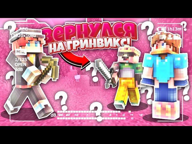 Я ВЕРНУЛСЯ НА ГРИНВИКС СПУСТЯ ПОЛ ГОДА?! - Бедварс на Гринвиксе! Minecraft Bedrock Edition (MCBE)