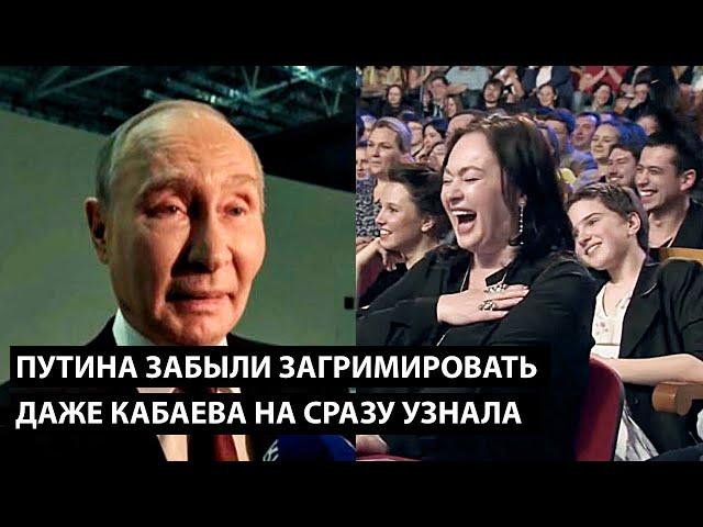 Путина забыли загримировать... ДАЖЕ КАБАЕВА НЕ СРАЗУ УЗНАЛА