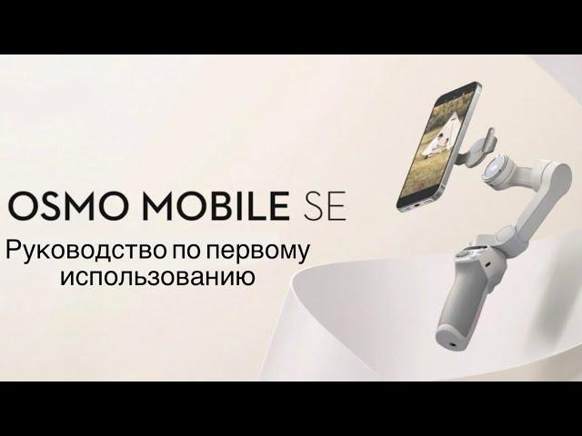 DJI Osmo Mobile SE Первичное руководство