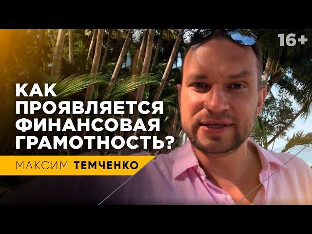 Что такое финансовая грамотность? Эффективное управление деньгами // 16+