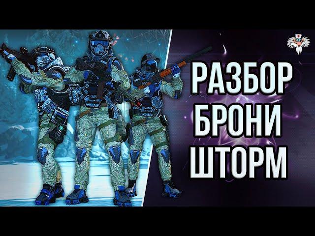 ТОП СБОРКИ БРОНИ НА ВСЕ КЛАССЫ !!! // РАЗБОР СНАРЯЖЕНИЯ ШТОРМ !