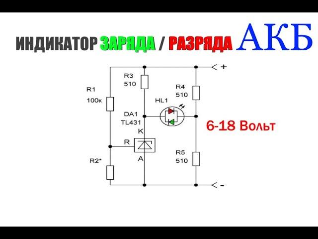 Индикатор заряда и разряда  АКБ на ТЛ431