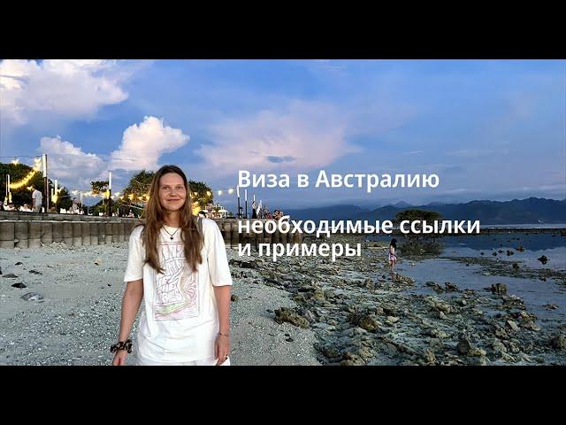 Туристическая виза в Австралию 2023 Все необходимые ссылки и шаблоны документов.