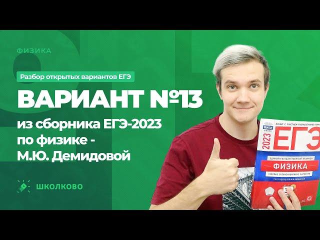 Разбор варианта №13 из сборника ЕГЭ 2023 по физике - М.Ю. Демидова (30 вариантов)