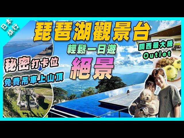 【日本旅遊】滋賀琵琶湖必去絕景觀景台｜關西最大級Outlet｜免費吊車上山頂｜秘密無人打卡位 #琵琶湖 #琵琶湖觀景台 #關西Outlet