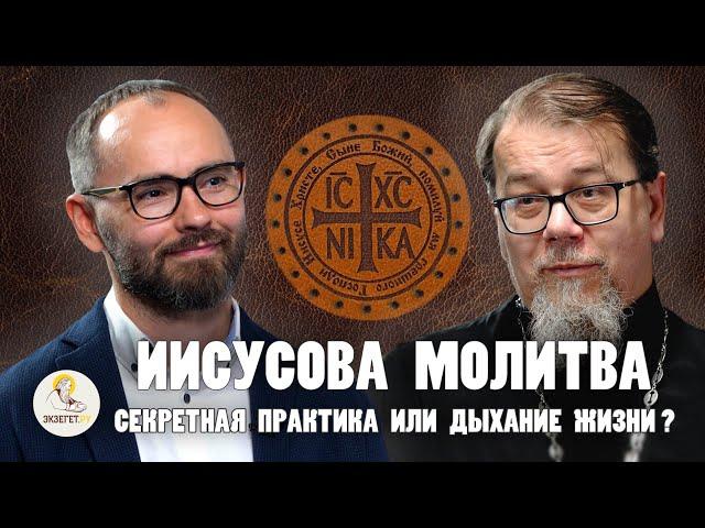 ИИСУСОВА МОЛИТВА:  СЕКРЕТНАЯ ПРАКТИКА ИЛИ ДЫХАНИЕ ЖИЗНИ ? // о.Константин Корепанов, Сергей Комаров