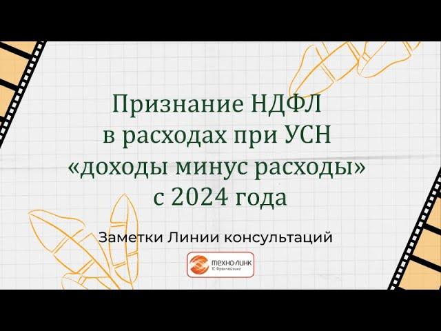 Признание НДФЛ в расходах при УСН «доходы минус расходы» с 2024 года