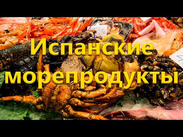 Продукты в Испании. Испанские морепродукты