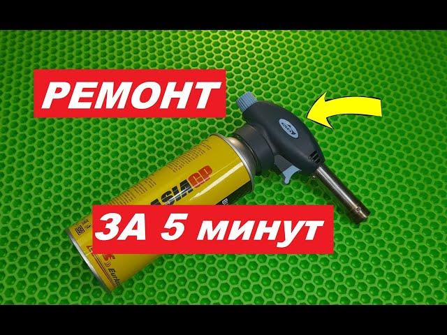 Простой Ремонт Горелки за 5 мин.