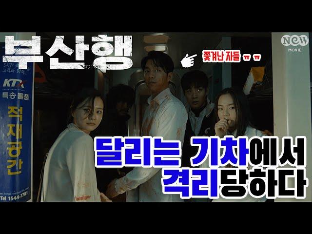 [NEW명짤] 달리는 기차에서 격리당하다 ｜'부산행' 편 EP.05