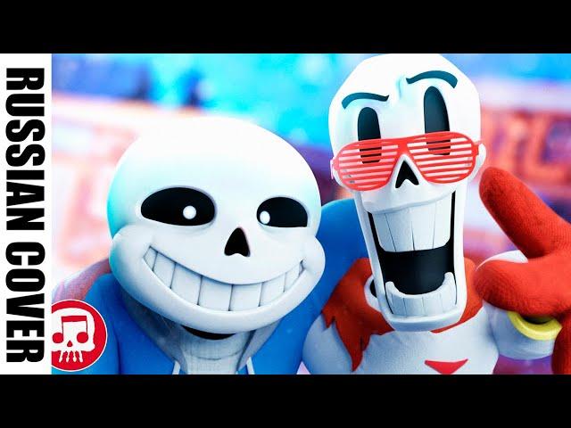 [RUS COVER] Sans and Papyrus Song (Remastered) - An Undertale Rap by JT Music "To The Bone" РУССКИЙ