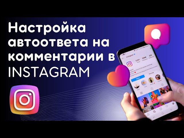 Настройка автоматического ответа в директ на комментарий под Reels или постом Instagram