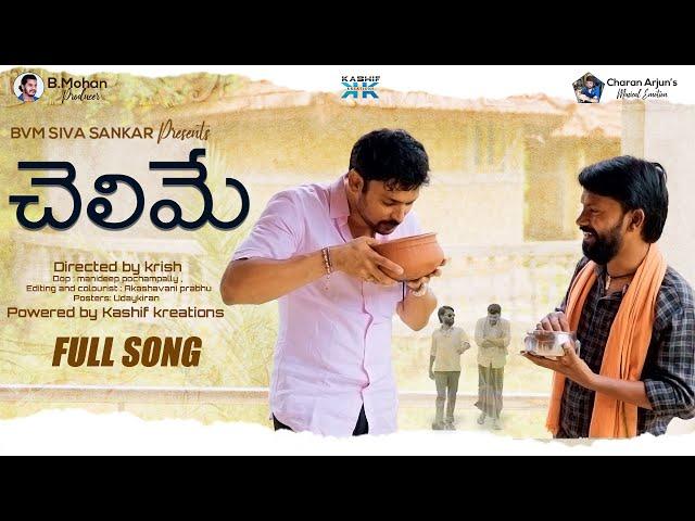 Chelime Friendship Song 2021 || Charan Arjun || Vani Vollala || Nalgonda Gaddar  || Bvm creations