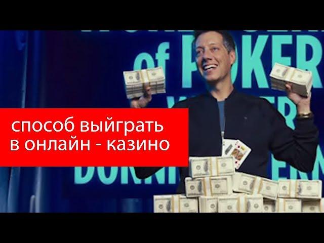 Как обмануть онлайн-казино #казино #выйгратьденьги #онлайнказино #9