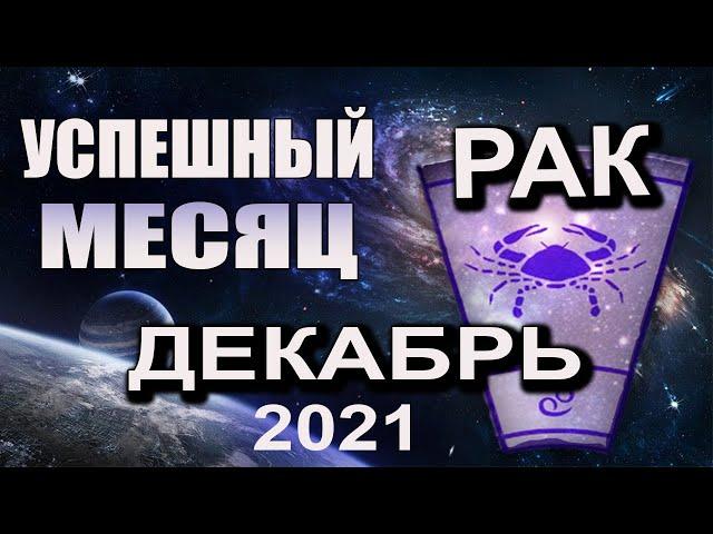 РАК Гороскоп на ДЕКАБРЬ 2021 УСПЕШНЫЙ МЕСЯЦ