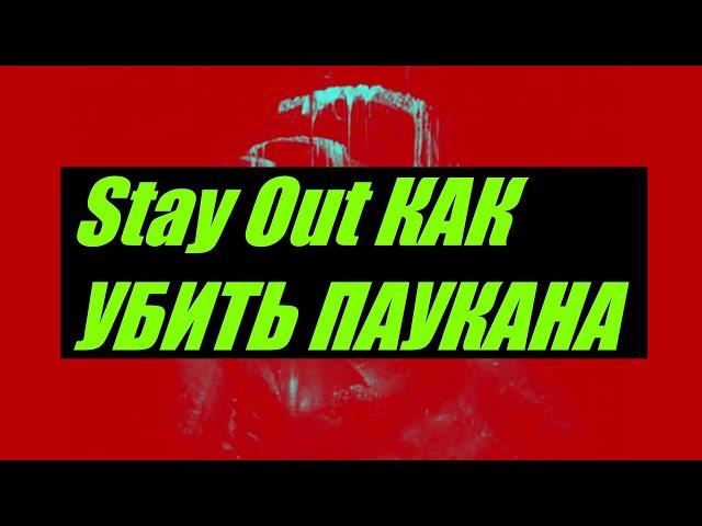 Stay Out StalkerOnline  КАК ПРОЙТИ НОВУЮ ПЕЩЕРУ ПАУКАНА