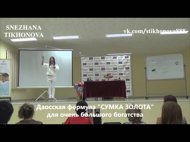 Снежана Тихонова "Формула для богатства "Сумка золота""