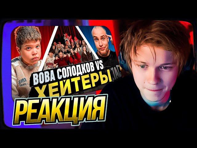 ДИПИНС СМОТРИТ: ВОВА СОЛОДКОВ vs ХЕЙТЕРЫ! ХАЙП на БАРАБУЛЬКЕ!