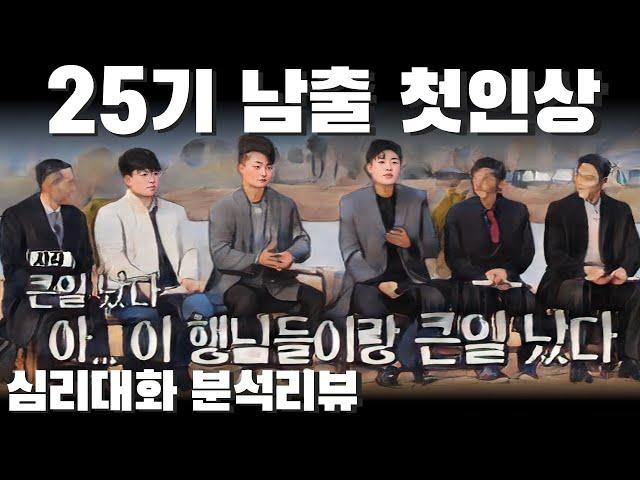 이렇게 모아준 제작진에 경의를 - 나는솔로25기 25광수 25영식 영수 등| 심리대화 LBC