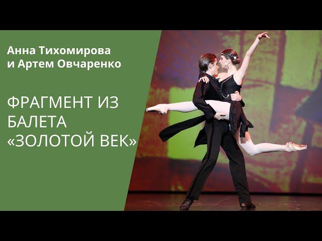 Tango from 'The Golden Age' ballet / HD / Танго из балета «Золотой век»