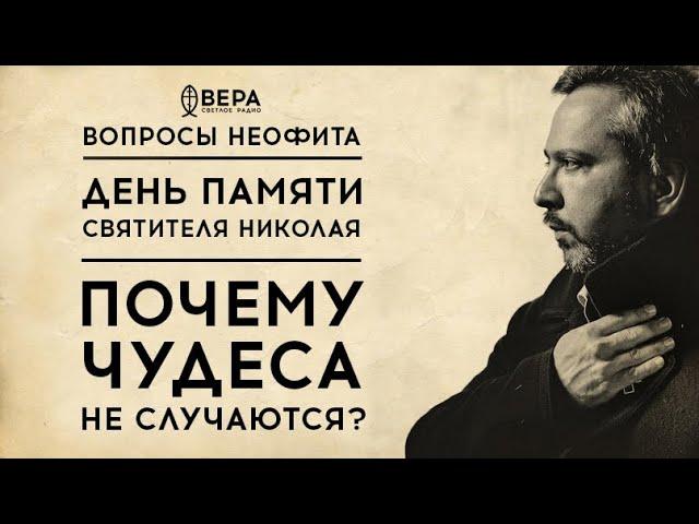 СВЯТИТЕЛЬ НИКОЛАЙ: ПОЧЕМУ ЧУДЕСА НЕ СЛУЧАЮТСЯ? / ВОПРОСЫ НЕОФИТА / РАДИО ВЕРА / АЛЕКСАНДР АНАНЬЕВ