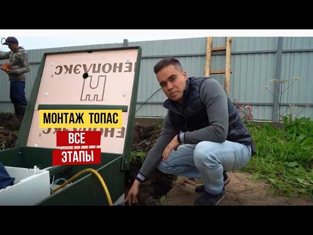 Септик Топас  под ключ. Все этапы монтажа.