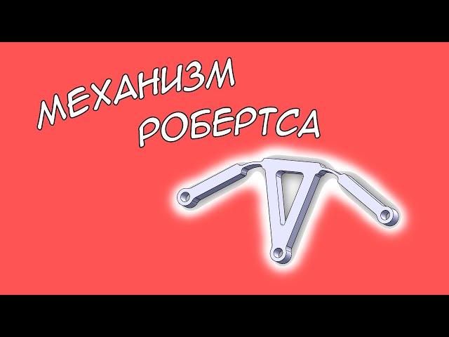 Шарнирно-рычажный механизм Робертса | Compliant mechanisms