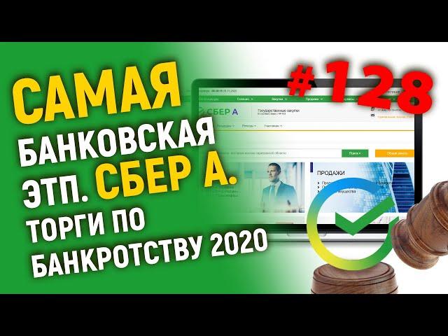 Самая банковская ЭТП. Сбер А. Торги по банкротству 2020