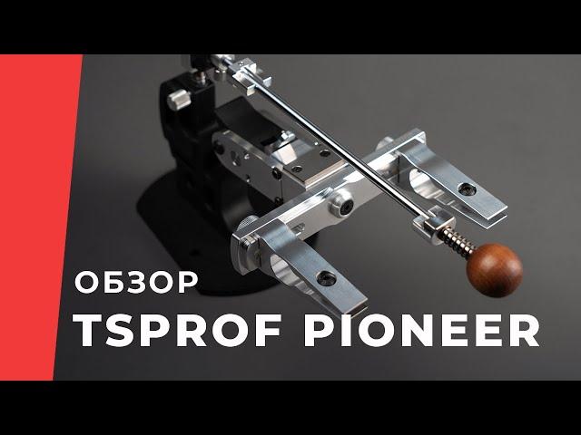 Система заточки TSPROF Pioneer. Обзор устройства.