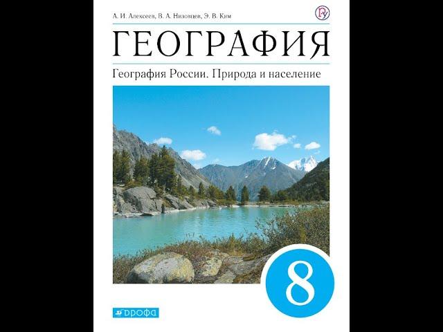 География 8к (Алексеев) §12 Закономерности циркуляции воздушных масс. Атмосферные фронты, циклоны...