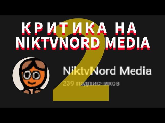 КРИТИКА на АНИМАТОРА NikTvNord Media | 2 | СБМ