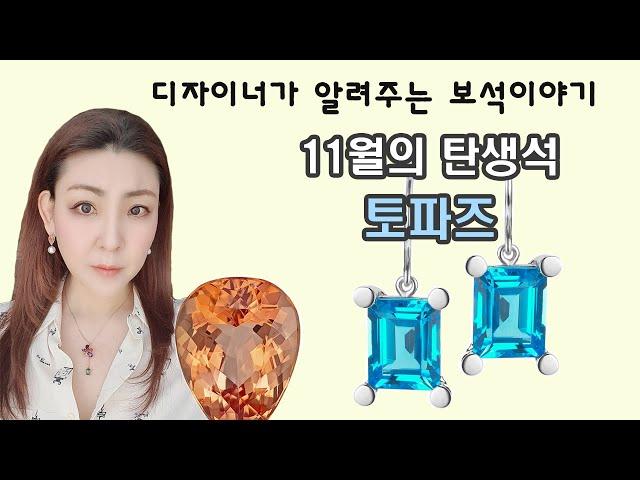 [보석디자이너가 알려주는 탄생석이야기] 11월의 탄생석 토파즈-예쁘고 저렴한 강추 보석