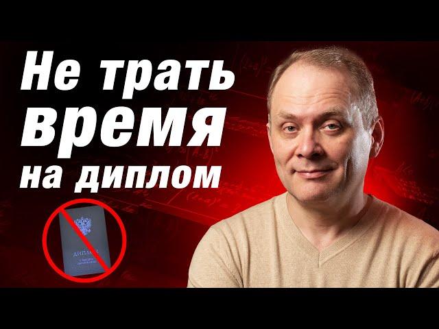 Как добиться успеха в карьере без диплома? Почему высшее образование не даёт преимуществ в карьере?